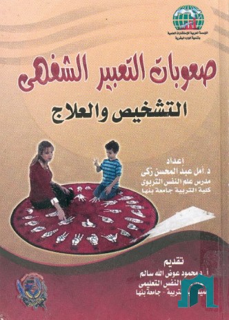 صعوبات التعبير الشفهي : التشخيص والعلاج